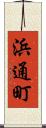 浜通町 Scroll