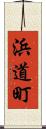 浜道町 Scroll