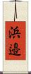 浜邉 Scroll