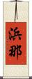 浜那 Scroll