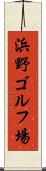 浜野ゴルフ場 Scroll