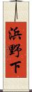 浜野下 Scroll