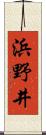 浜野井 Scroll