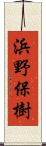 浜野保樹 Scroll