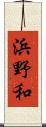 浜野和 Scroll