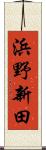 浜野新田 Scroll