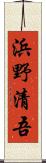 浜野清吾 Scroll