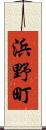 浜野町 Scroll