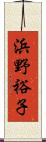 浜野裕子 Scroll