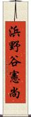浜野谷憲尚 Scroll