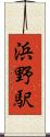 浜野駅 Scroll