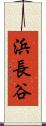 浜長谷 Scroll