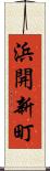 浜開新町 Scroll