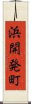 浜開発町 Scroll
