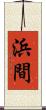浜間 Scroll