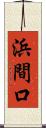 浜間口 Scroll