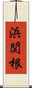 浜関根 Scroll