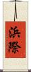 浜際 Scroll