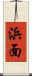 浜面 Scroll
