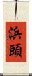 浜頭 Scroll