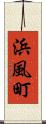 浜風町 Scroll