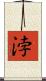 浡 Scroll