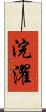 浣濯 Scroll