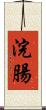 浣腸 Scroll