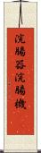 浣腸器 Scroll