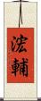 浤輔 Scroll