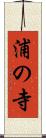浦の寺 Scroll