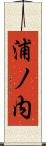 浦ノ内 Scroll