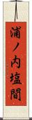 浦ノ内塩間 Scroll