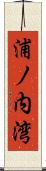 浦ノ内湾 Scroll