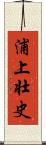 浦上壮史 Scroll
