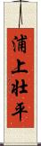 浦上壮平 Scroll