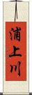 浦上川 Scroll