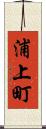 浦上町 Scroll