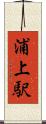 浦上駅 Scroll
