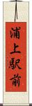 浦上駅前 Scroll