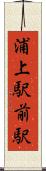 浦上駅前駅 Scroll