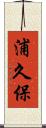 浦久保 Scroll