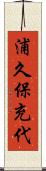 浦久保充代 Scroll