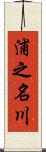 浦之名川 Scroll