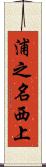 浦之名西上 Scroll