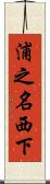 浦之名西下 Scroll