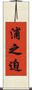 浦之迫 Scroll