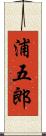 浦五郎 Scroll