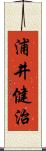 浦井健治 Scroll