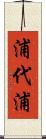 浦代浦 Scroll
